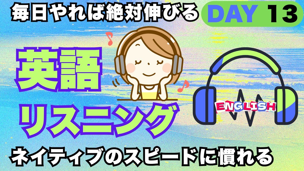 【英語聞き流し】初級向けやさしい日常英語｜大人の脳トレ英語｜シャドーイング＆ディクテーション対応｜英語リスニング　DAY 13/365