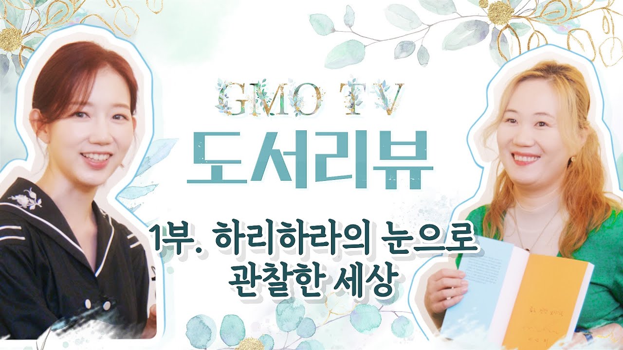 [GMO TV 도서리뷰]하리하라의 눈으로 관찰한 세상 (1부) #하리하라 #소슬지 #김준