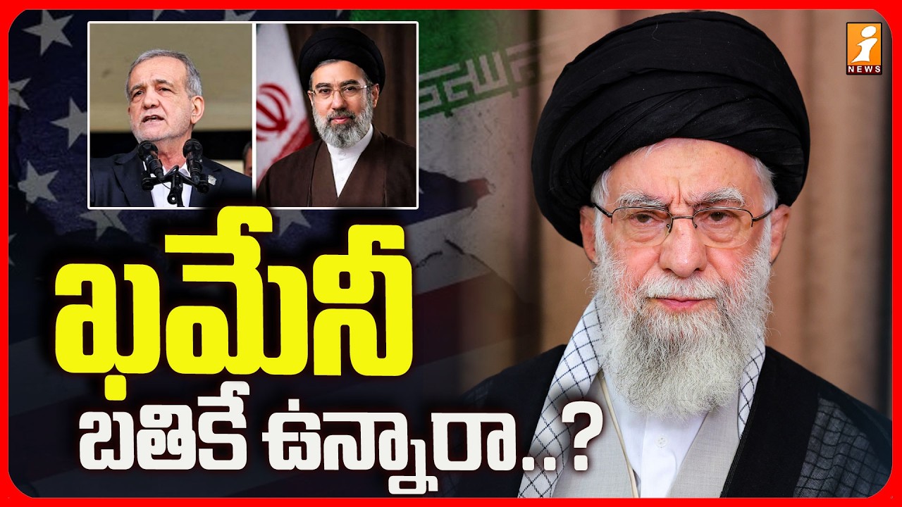Mojtaba Khamenei : ఖమేనీ బతికే ఉన్నారా..? | Secret Meeting With Iran's President | iNews