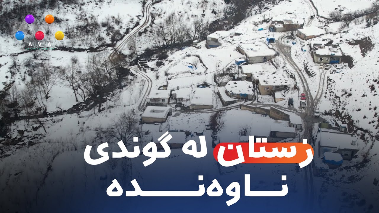 زستان لە گوندی ناوەندە