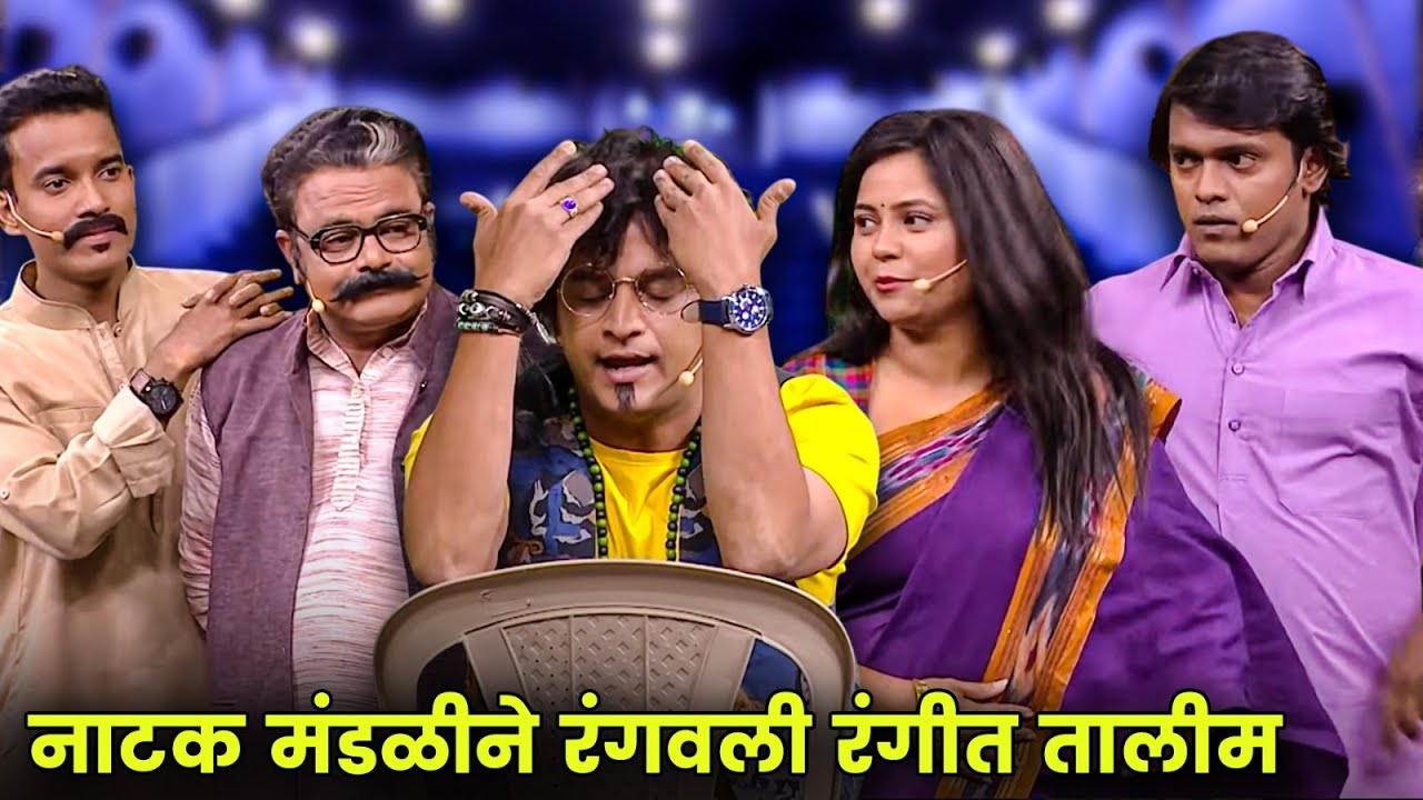 नाटक मंडळीने रंगवली रंगीत तालीम | Maharashtrachi Hasyajatra | New Marathi Comedy |Rasika, Onkar raut