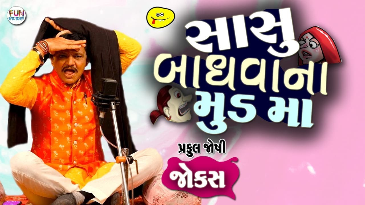 સાસુ બાધવાના મુડ મા 😀😂 Gujarati Jokes - Praful Joshi