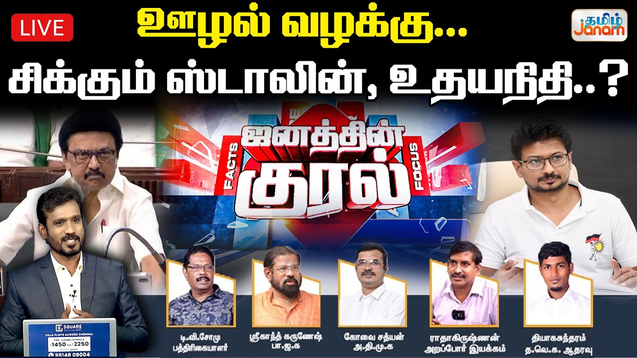 🔴LIVE | ஊழல் வழக்கு - சிக்கும் ஸ்டாலின், உதயநிதி..?