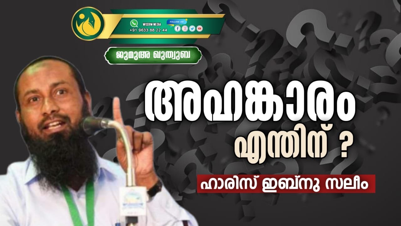 അഹങ്കാരം എന്തിന് ..? | ജുമുഅ ഖുതുബ | ഹാരിസിബ്‌നു സലീം | സലഫി മസ്ജിദ് പെരിന്തൽമണ്ണ