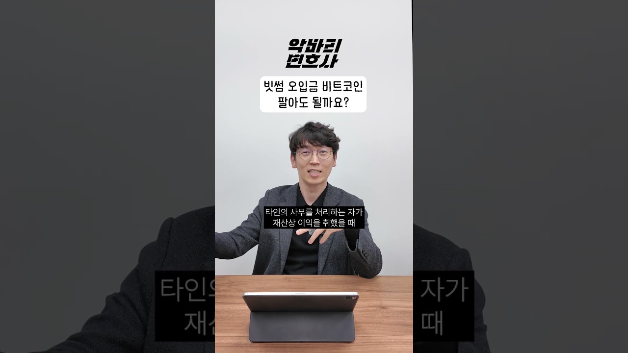 빗썸 오입금 사태, 비트코인 팔아도 될까요? #빗썸 #비트코인 #창원변호사 #부산변호사 #울산변호사 #업비트