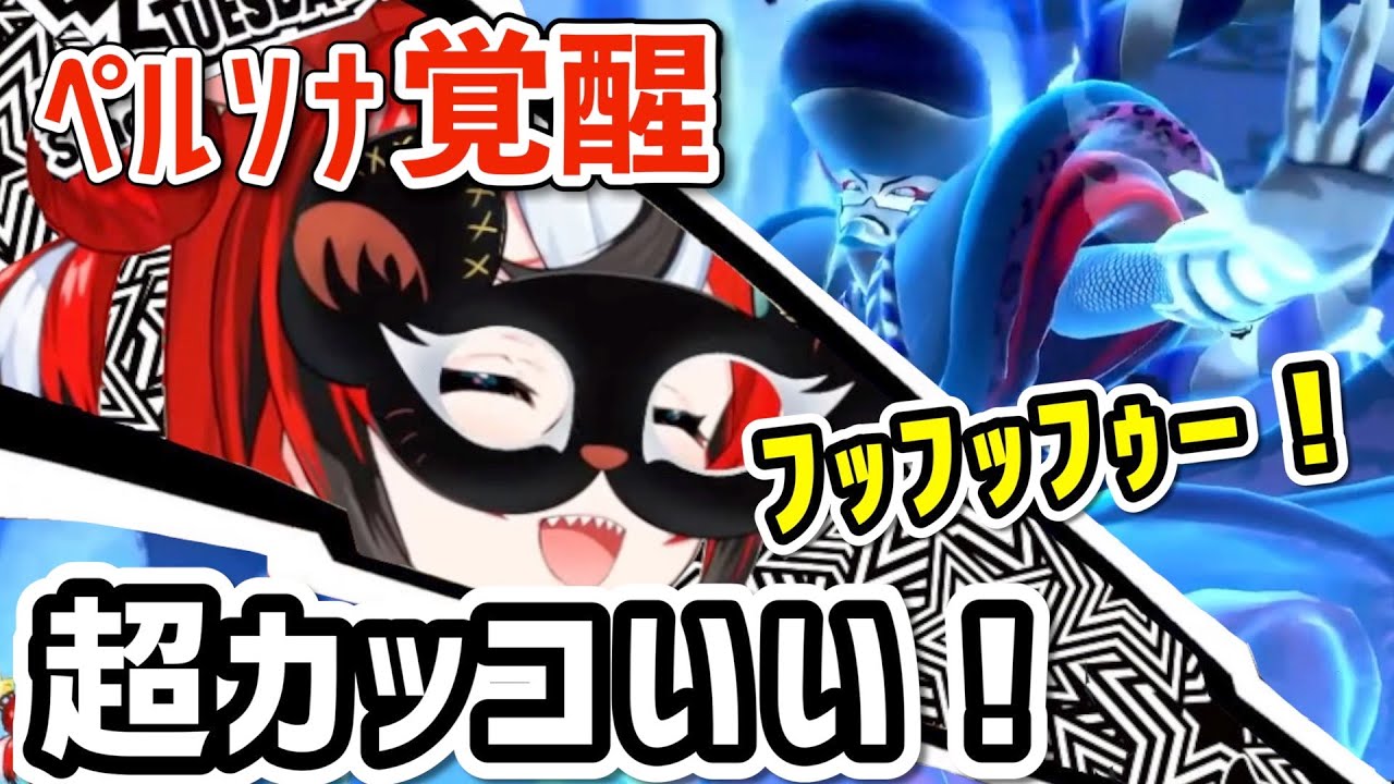 テンション上がるベールズ in ペルソナ5【ホロライブ/切り抜き/日本語】※ネタバレ注意 (新島 真/喜多川 祐介)