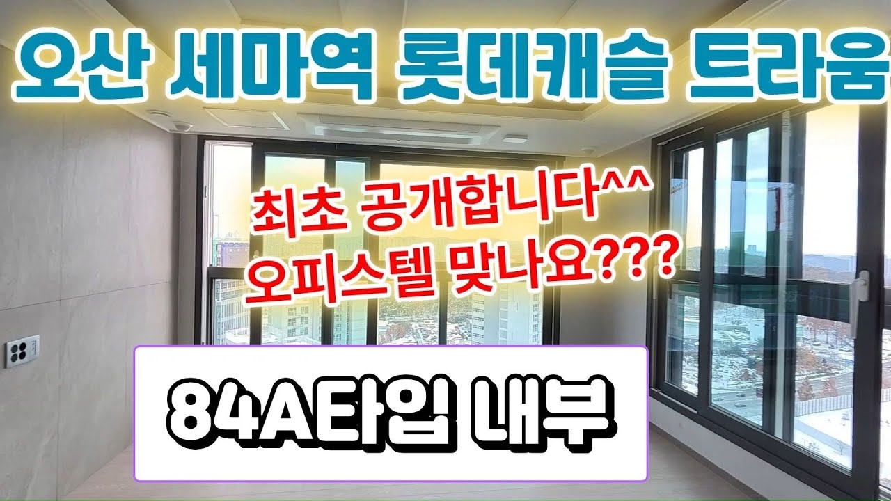 오산 세마역롯데캐슬트라움 84A타입내부를 공개합니다!!!