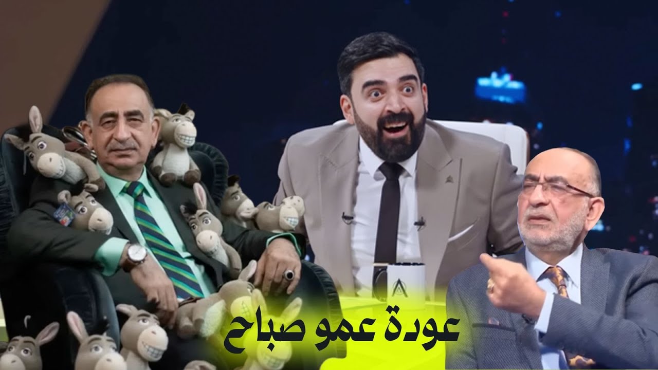 عودة عمو صباح | البشير شو اكس ومربع - الفرسان الثلاثة