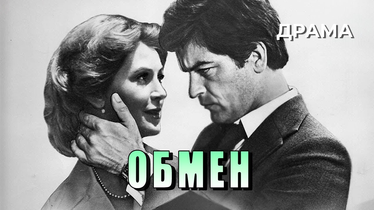 Обмен (1977 год) драма