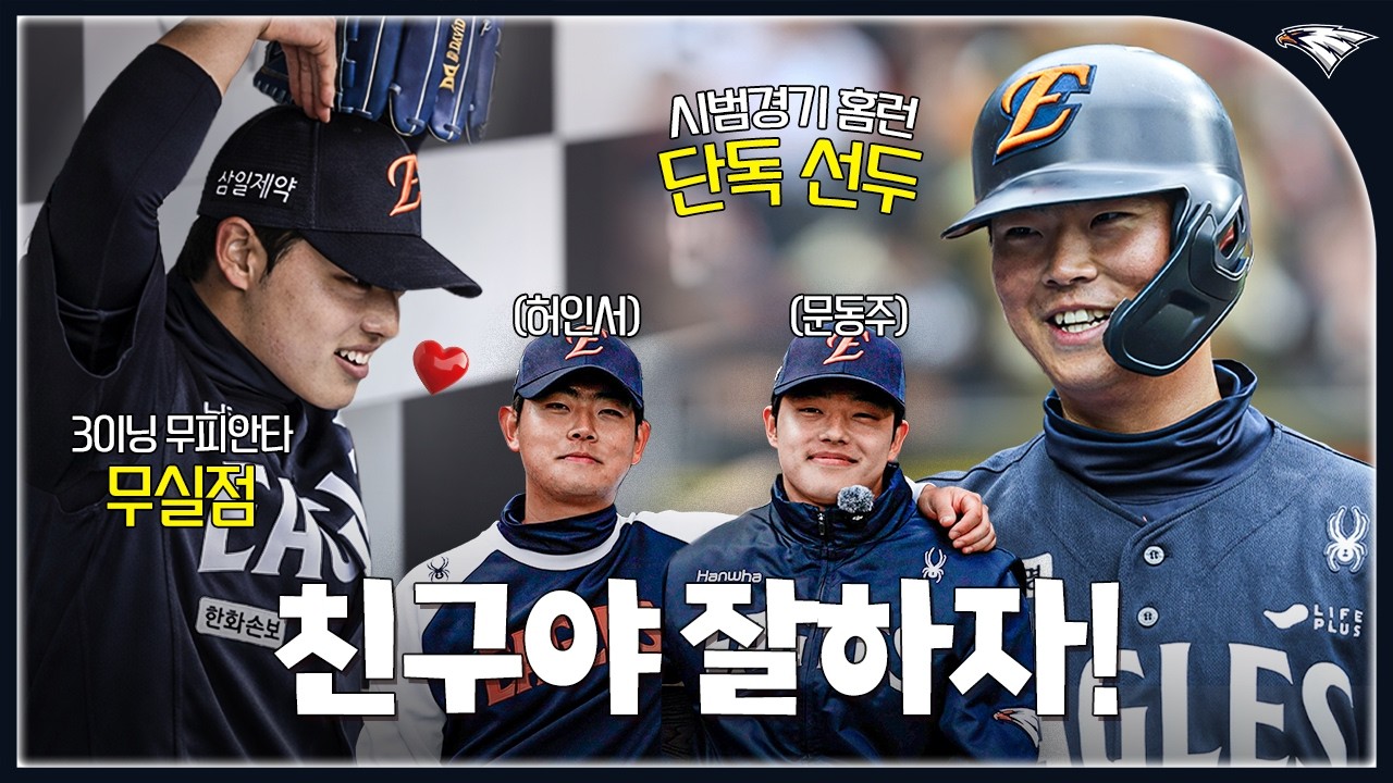 문동주-엄상백 나란히 3이닝 무실점, 허인서 멀티 홈런❗️03배터리 활약하며 시범경기 대승(03.15)
