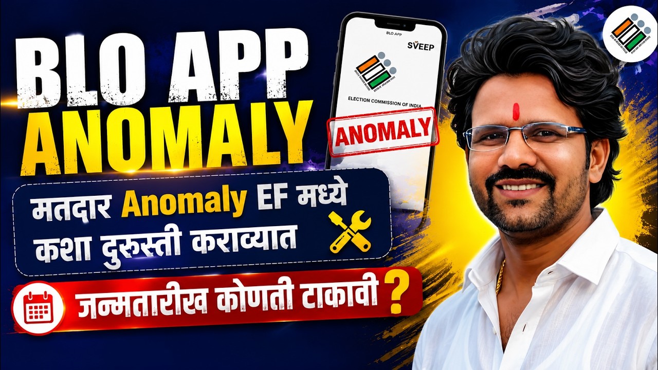 MAHARASHTRA SIR FORM ANOMOLY दुरुस्ती #sir #maharashtrasir #remapping #anomaly #DOBभरणेअडचण दूर करा.