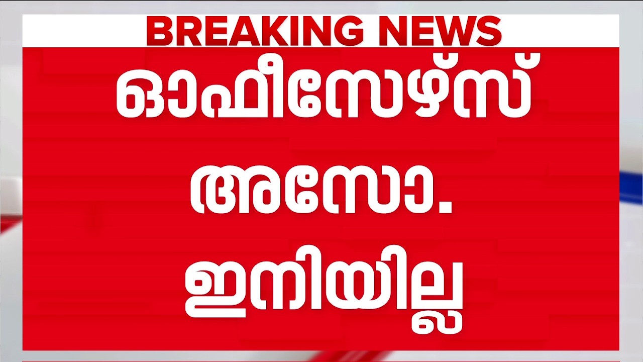 പോലീസിൽ ഇനി രണ്ട് അസോസിയേഷനുകൾ മാത്രം; സംഘടനകളിൽ വലിയ മാറ്റവുമായി സർക്കാർ | Kerala Police | UDF