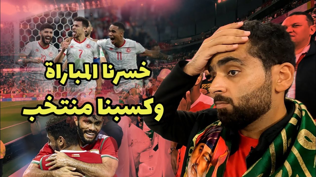 حضرت مباراة منتخبنا ضد تونس..أجواء تنسيك الخساره 😍🇴🇲🇹🇳