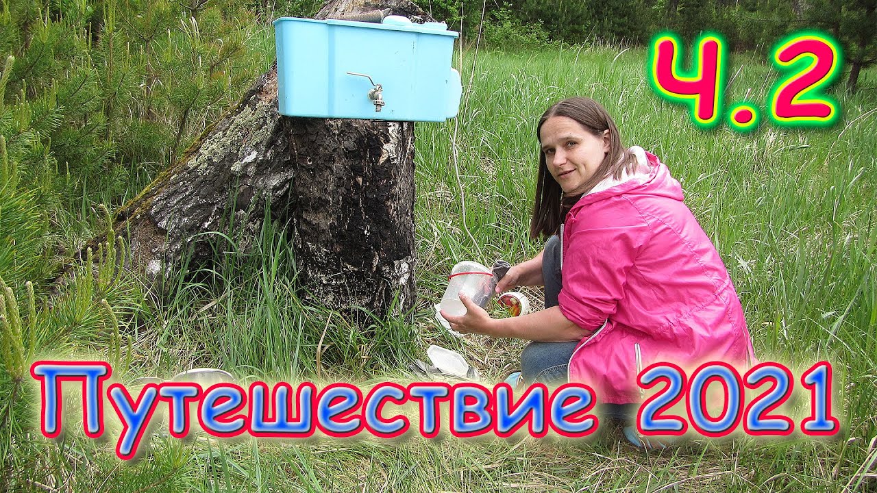 Летняя поездка 2021г. Ч.2. Тулун - Канск. На берегу реки.  (06.21г.) Семья Бровченко.