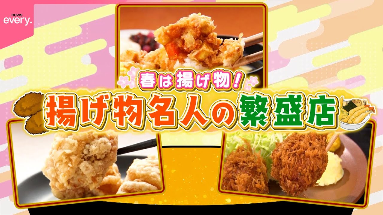 【繁盛店】かき揚げ丼＆塩唐揚げ＆ジャンボカキフライ！揚げ物名人の名物メニュー『every.特集』