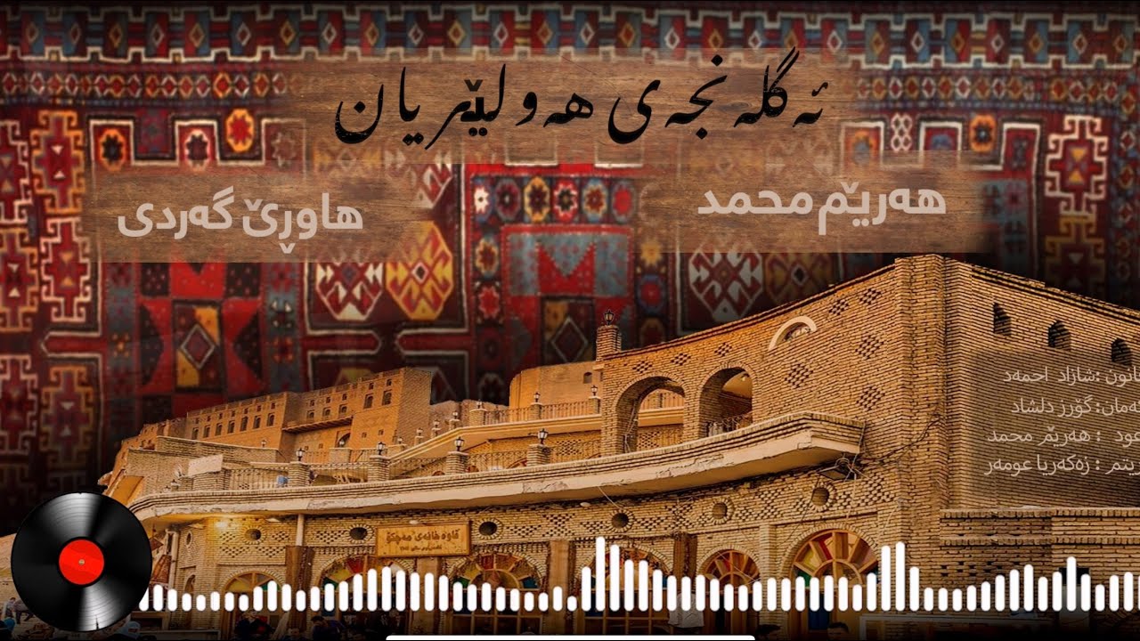 Harem Muhamad -Hawre Gardi /Aglenja e Hawleryan  هەرێم محمد - هاورێ گەردی /ئەگلانجەی هەولێریان