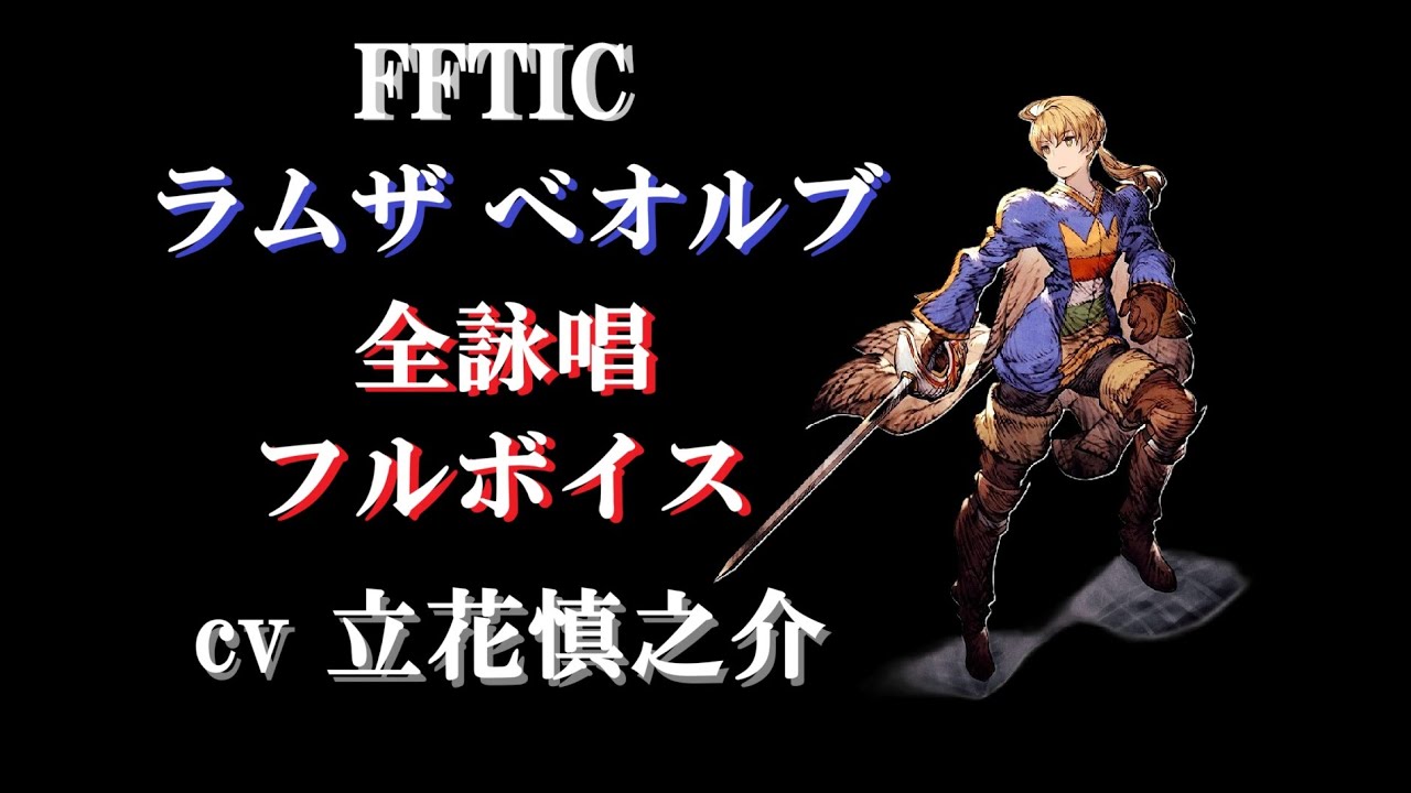 【全88種収録】fftリマスター　ラムザフルボイス全詠唱集