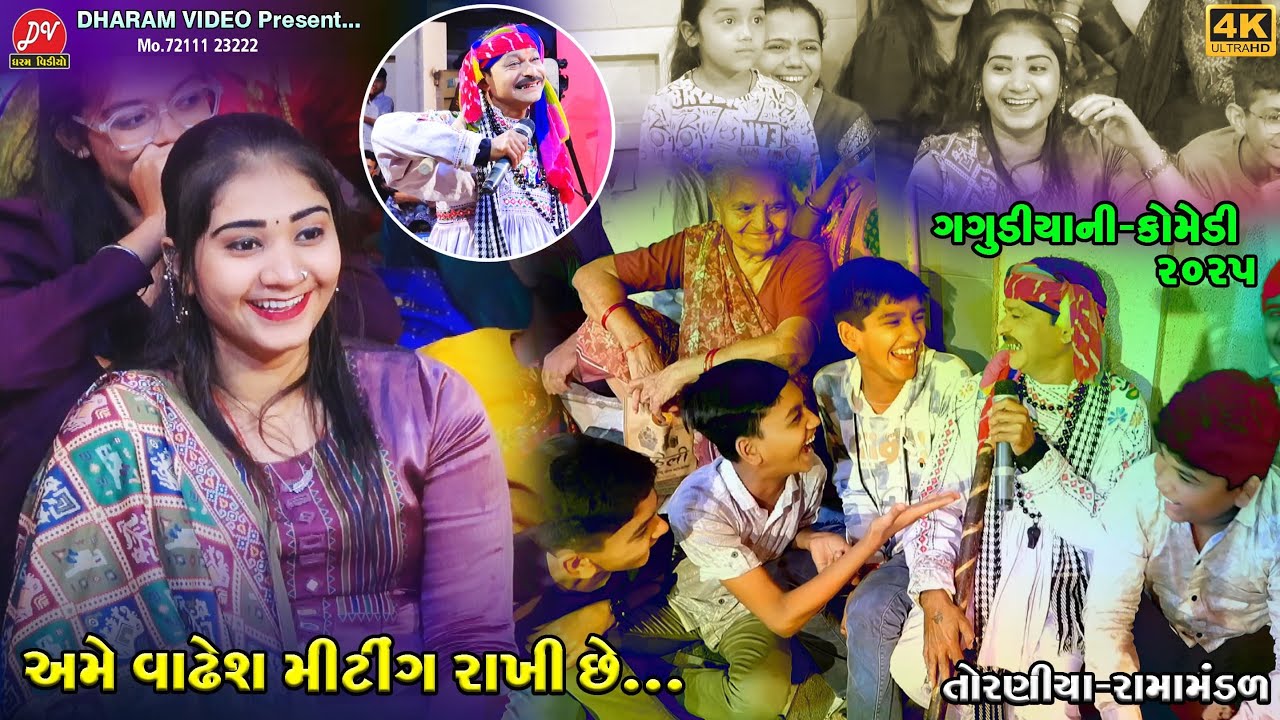 અમે વાંઢેશ મિટિંગ રાખી છે 