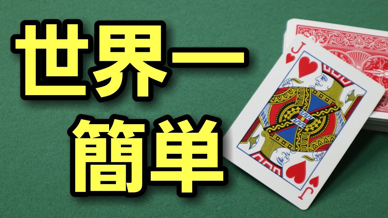 これ以上簡単なトランプマジックはありません！【種明かし付き】