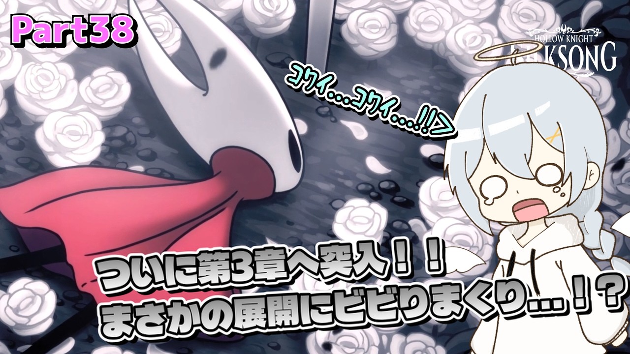 【Hollow Knight: Silksong】いざ第3章へ！...え？こんな展開聞いてないって！！ (泣) ホロウナイトシルクソング実況 Part38