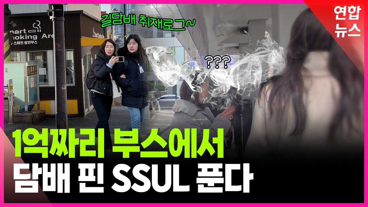 '개방 vs 밀폐' 흡연부스 전쟁 / 연합뉴스 (Yonhapnews)