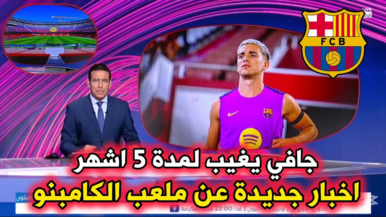 أخبار برشلـــونة: تفاصيل اصابة جافي.. جديد ملعب الكـامبنو العــــالمي 