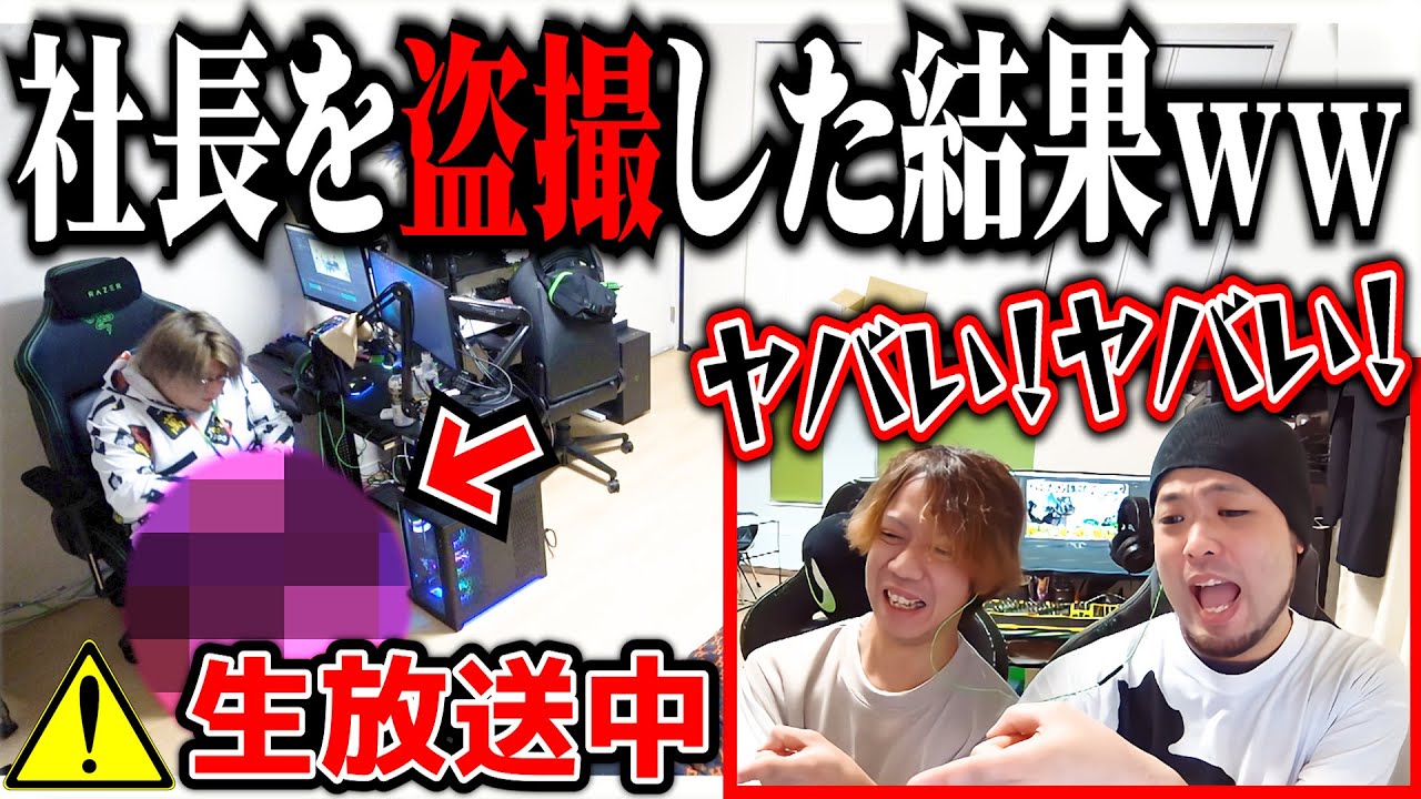 【神回】バレたら即終了！！勝手に生放送ドッキリした結果ｗｗｗ【同接10000人】
