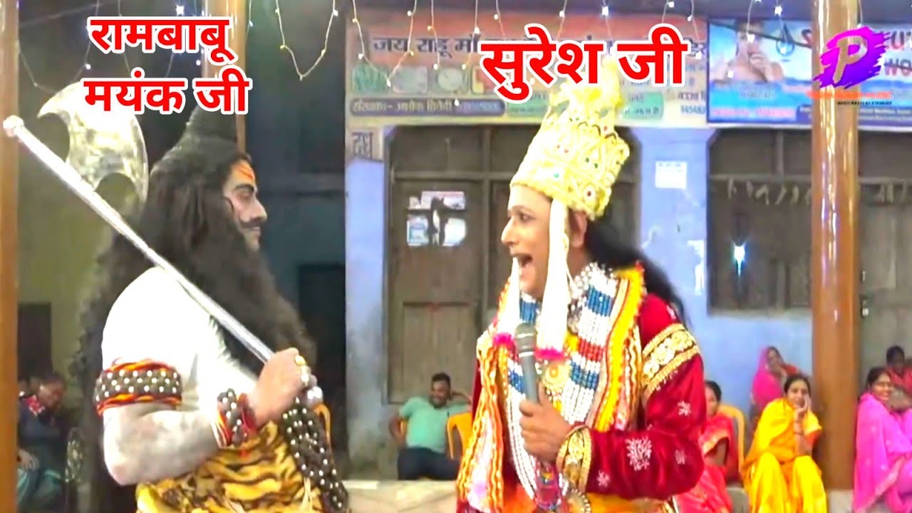 परशुराम लक्ष्मण के क्रोध से धरती कांपने लगी रामबाबू और सुरेश