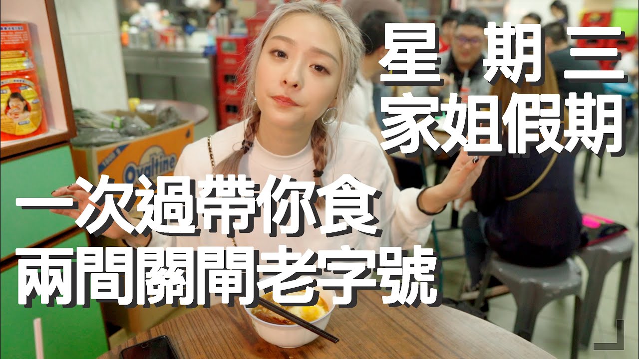星期三家姐假期ep12｜一次過帶你食兩間澳門關閘老字號！