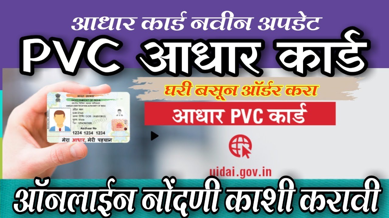 Pvc adhar kard online apply | pvc आधार कार्ड कसे काढावे | How to order original pvc adhar card.