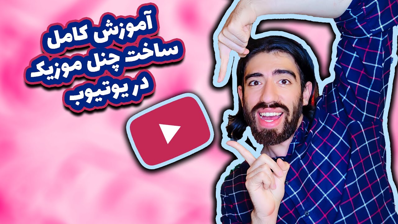 آموزش ساخت 0 تا 100 کانال یوتیوب برای آرتیست ها | آموزش ساخت چنل موزیک و آپلود آهنگ در یوتیوب