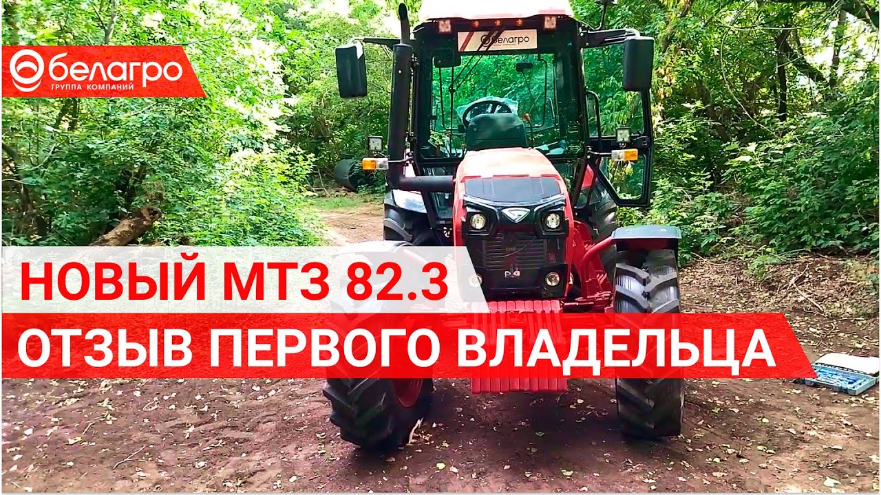 КЛИЕНТ БЕЛАГРО ОЦЕНИЛ НОВЫЙ БЕЛАРУС 82.3