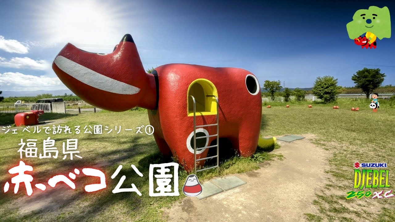 ジェベルで訪れる公園シリーズ①  福島県【赤ベコ公園】　会津若松市・喜多方市　DJEBEL 250XC