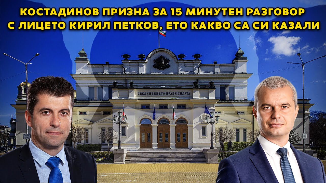 Бойко Рашков провокирал Кирил Петков да звъни на Костадин Костадинов