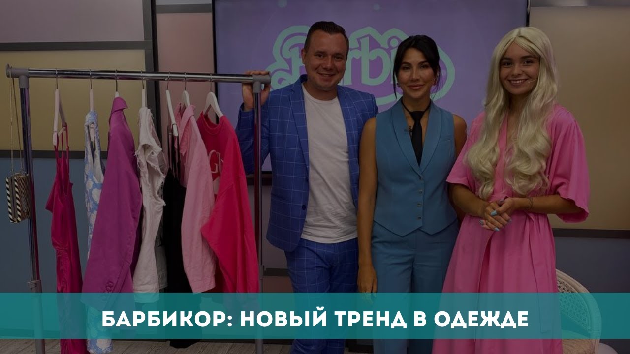 Барбикор: новый тренд в одежде