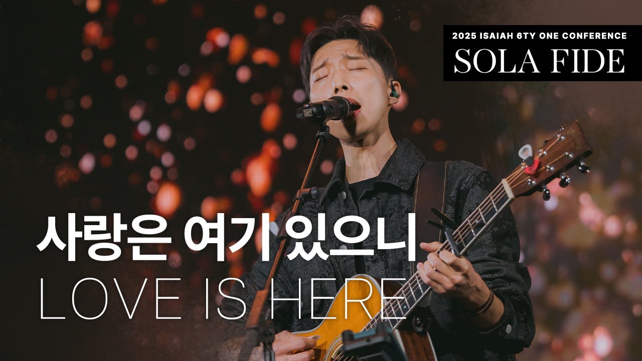 사랑은 여기 있으니 Love Is Here | 제이어스 J-US | 2025 Isaiah6tyOne CONFERENCE (KOR/ENG)