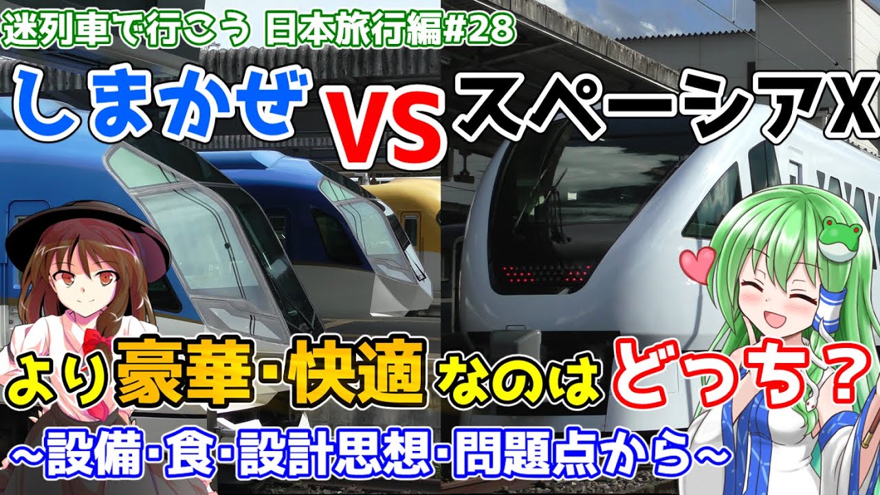 【私鉄特急対決】しまかぜとスペーシアX、より豪華で快適なのはどっち？~車内設備・食・設計思想・両者の抱える問題点から考える~[迷列車で行こう 日本旅行編#28]