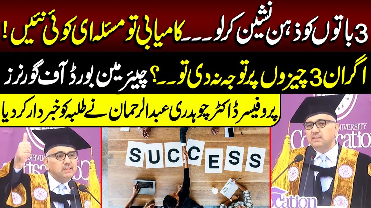 3 Baatain Zehan Nasheen Kr Lo | Kamyabi to Masla Hi Ni | Prof. Dr. Chaudhry Abdul Rehman ka Paigham