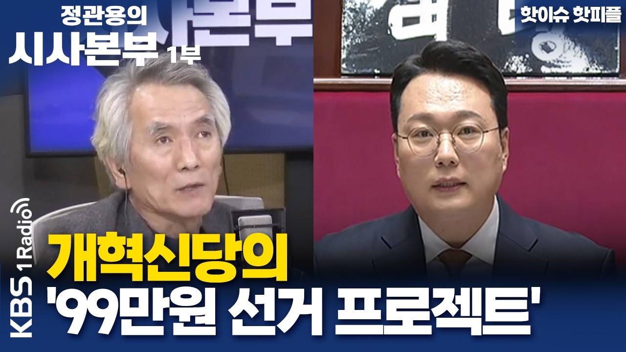 [정관용의 시사본부] 핫이슈 핫피플 | 개혁신당의 '99만원 선거 프로젝트' | 천하람 개혁신당 의원 | KBS 260329
