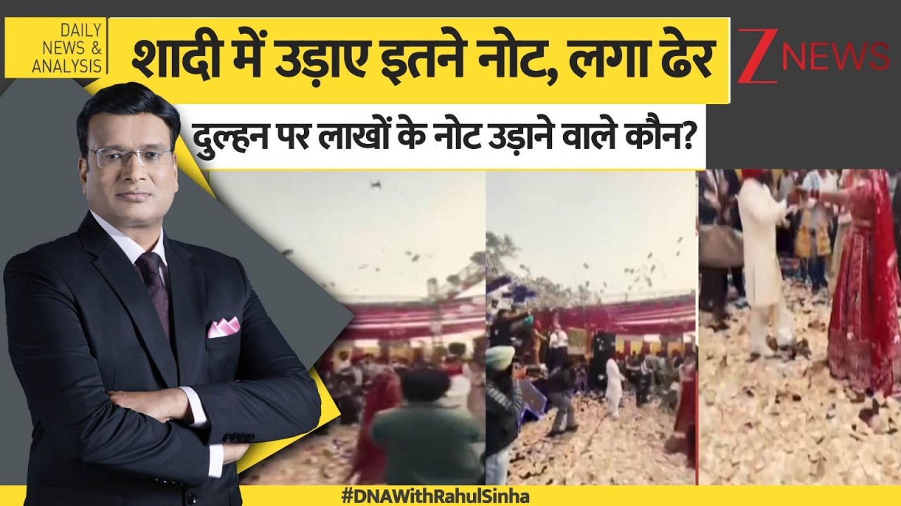 DNA: दुल्हन पर लाखों के नोट उड़ाने वाले कौन? Punjab Tarn Taran। Zee News