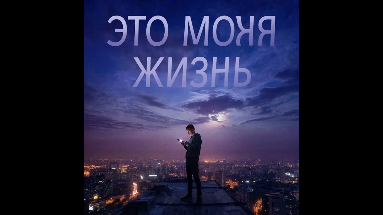 Это моя жизнь - песня которую стоит послушать