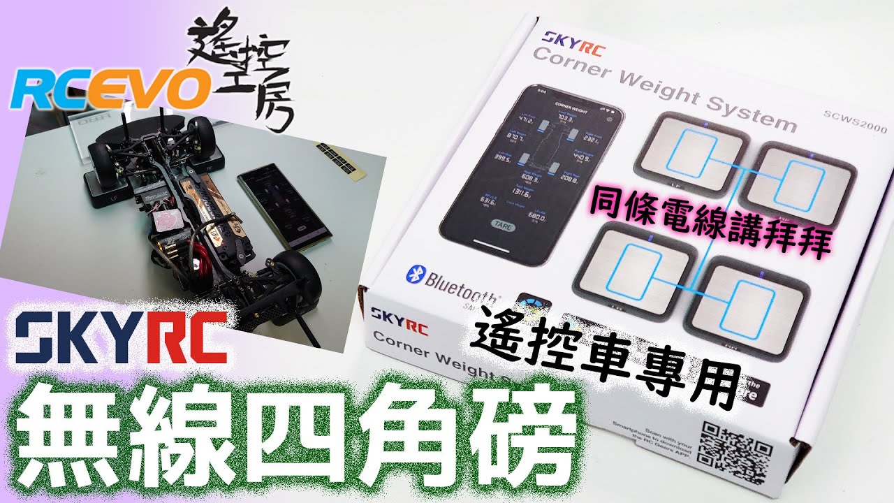 [開箱報告] SkyRC無線四角磅 - 遙控車專用 - 同條電線講拜拜