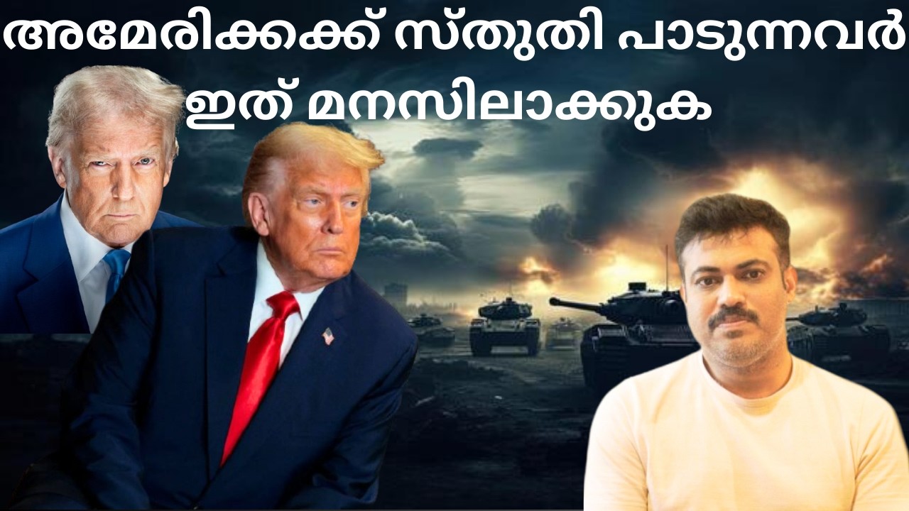 അമേരിക്കക്ക് സ്തുതി പാടുന്നവർ ഇത് മനസിലാക്കുക🤯അമേരിക്കയുടെ ലക്‌ഷ്യം ഇതാണ് | Trumb | Iran