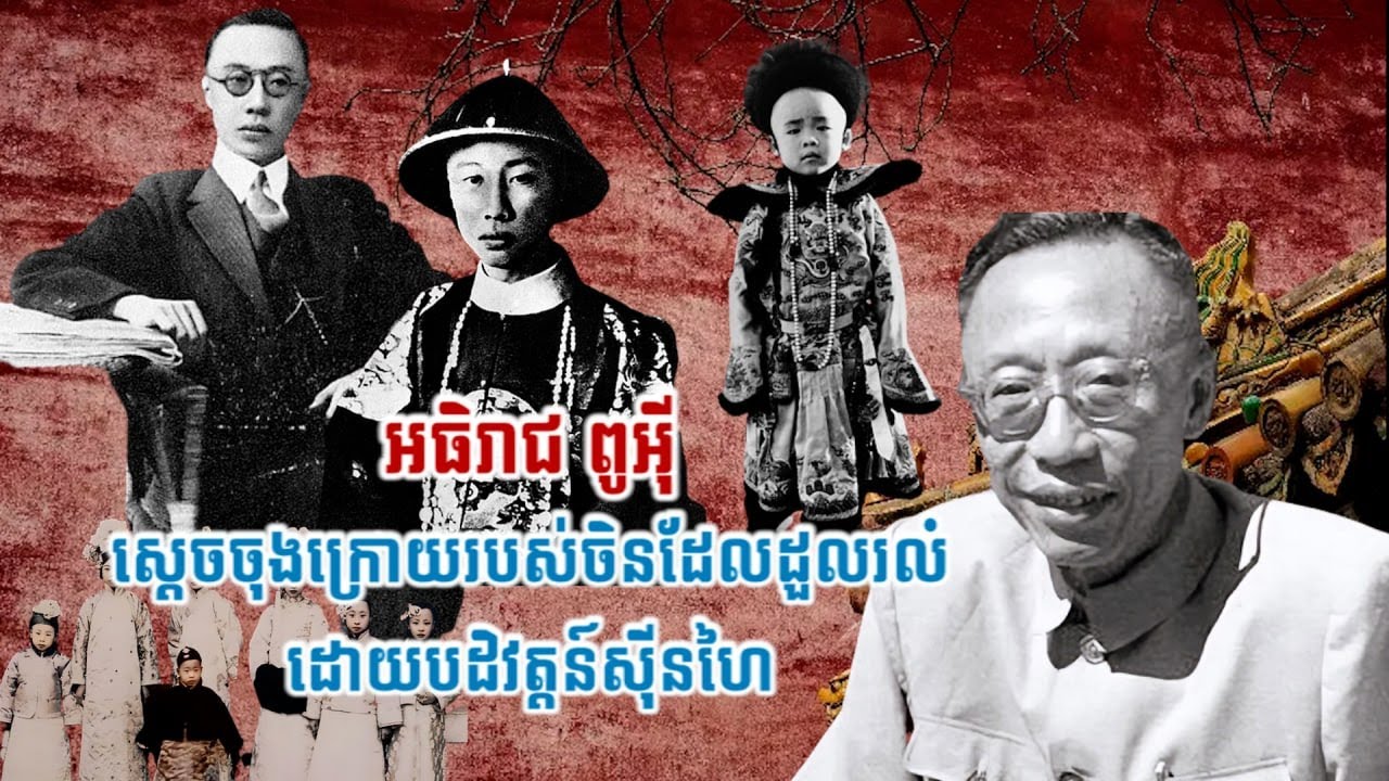 អធិរាជ ពូអ៊ី  ស្តេចចុងក្រោយរបស់ចិនដែលដួលរលំដោយបដិវត្តន៍ស៊ីនហៃ