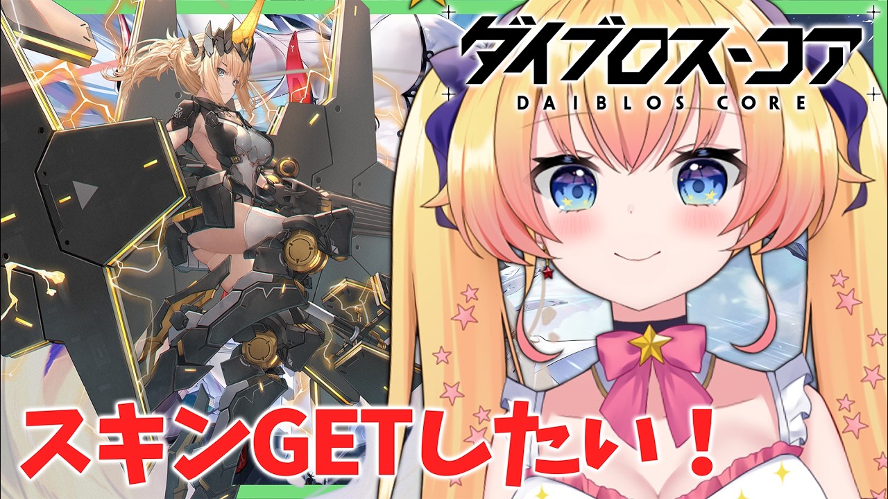 #PR【ダイブロス・コア】武装やメカがかっこいい！！【双子Vtuber / ラヴィリア・イノセンテ】#ダイブロスコア
