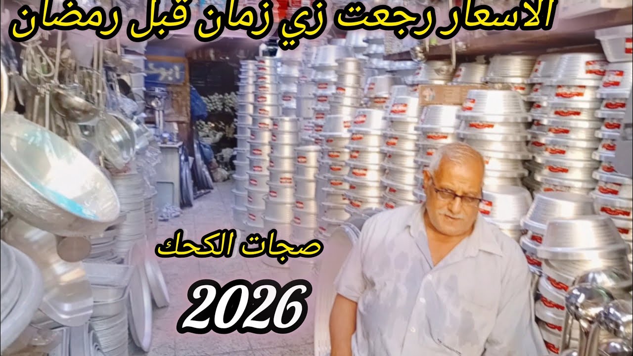 مش هتصدق🥳 اسعار بوتاجاز سخان مفرمه اسعار الحلل الالمنيوم رجعت زي زمان ف شارع أمير الجيوشي قبل رمضان 