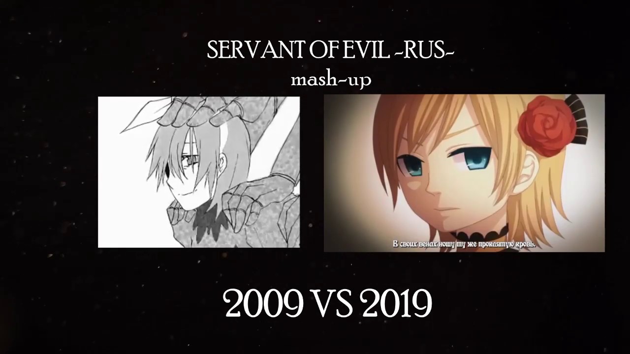 【#10YEARSCHALLENGE】Servant of Evil 2009 VS 2019 RUS MASH-UP 【蓮】