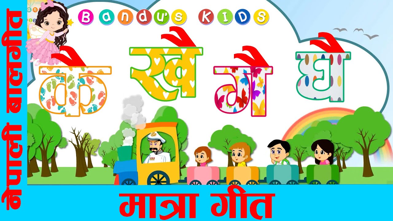 नेपाली मात्रा गीत । Nepali Matra Song withBandu's Kids LAB