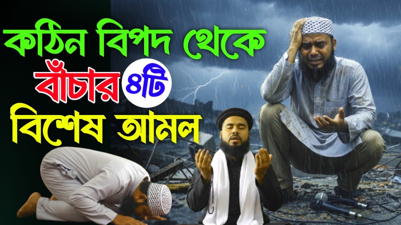 কঠিন বিপদ থেকে বাচার ৪টি বিশেষ আমল || বিপদ যতোটা বড় হক এই আমলটি করলে দূর হবে ইনশাআল্লাহ। 