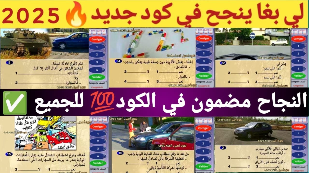 شرح سلسلة رقم 9 شرح الأسئلة الصعبة تعليم السياقة للمبتدئين شرح مبسط | دخل جاوب على 32 اختبر نفسك 🔥✅